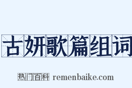 古妍歌篇组词是什么意思的图片